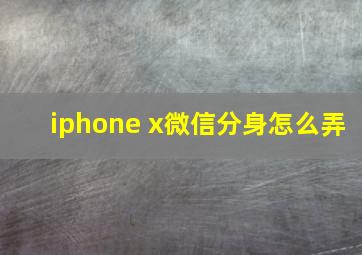 iphone x微信分身怎么弄